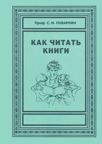 Сергей Иннокентьевич Поварнин Как читать книги