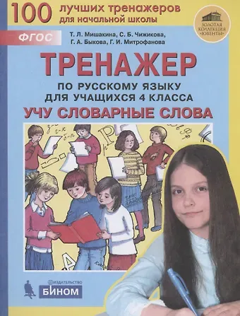 Светлана Борисовна Чижикова, Татьяна Леонидовна Мишакина Тренажер по русскому языку для учащихся 4 класса. Учу словарные слова