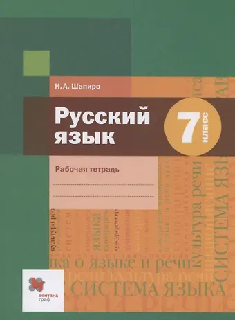 Надежда Ароновна Шапиро Русский язык 7 класс. Рабочая тетрадь