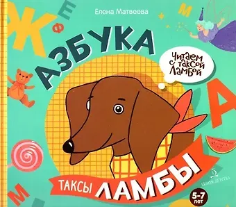 Елена Митрофановна Матвеева Азбука таксы Ламбы. 5-7 лет