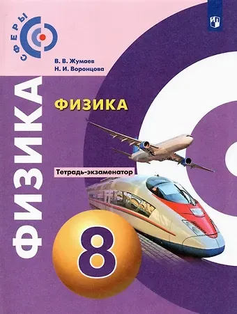 Владислав Викторович Жумаев, Наталья Игоревна Воронцова Физика. Тетрадь-экзаменатор. 8 класс. Учебное пособие