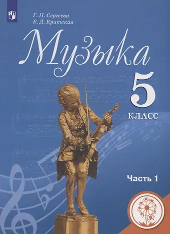 Галина Петровна Сергеева Музыка 5 класс. Часть 1. Учебное пособие для общеобразовательных организаций