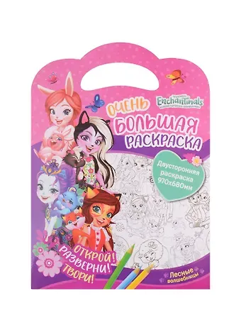 Очень большая раскраска. Энчантималс. Лесные волшебницы