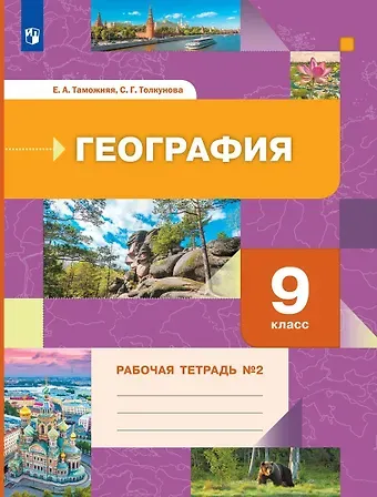 Елена Александровна Таможняя География. 9 класс. Рабочая тетрадь № 2