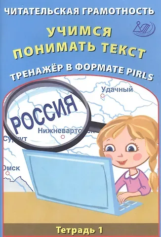 Ж. В. Ковальчук Читательская грамотность 4кл. Учимся понимать текст. Тренажёр в формате PIRLS. Тетрадь №1
