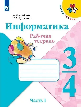 Алексей Львович Семенов Информатика 3-4класс. Рабочая тетрадь в 3-х частях .Часть.1. Учебное пособие