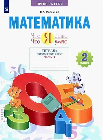 Людмила Анатольевна Иляшенко Математика. Что я знаю. Что я умею. 2 класс. Тетрадь проверочных работ. В двух частях. Часть 1