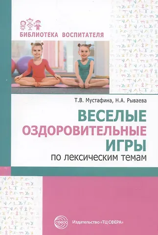 Татьяна Владимировна Мустафина Веселые оздоровительные игры по лексическим темам