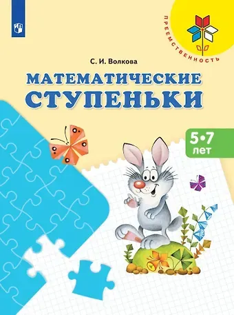 Светлана Ивановна Волкова Математические ступеньки. 5-7 лет. Учебное пособие
