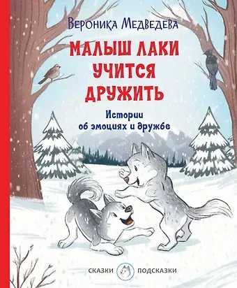 Вероника Медведева Малыш Лаки учится дружить. Истории об эмоциях и дружбе