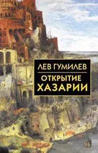 Лев Николаевич Гумилев Открытие Хазарии