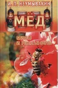 Иван Павлович Неумывакин Мёд: мифы и реальность
