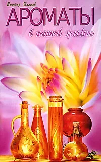 Виктор Петрович Волков Ароматы в нашей жизни