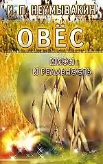 Иван Павлович Неумывакин Овёс: Мифы и реальность