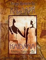 Амаду Хампате Ба Каидара: инициатическая мистерия