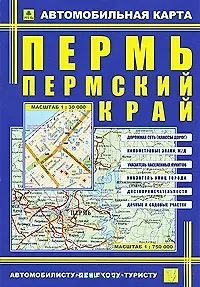 Автомобильная карта Пермь Пермский край (Кр193п) (раскл)