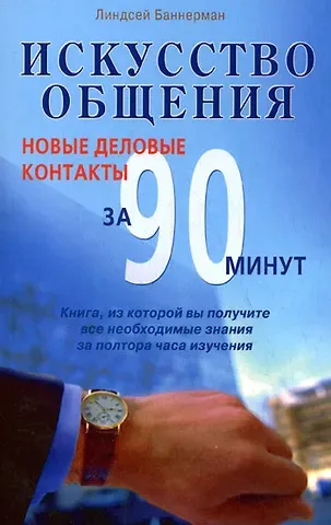 Линдсей Баннерман Искусство общения Новые деловые контакты за 90 минут (За 90 минут) (м)