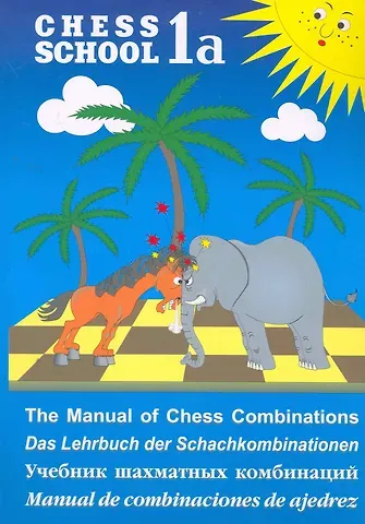 Сергей Дмитриевич Иващенко Учебник шахматных комбинаций. Том 1а / The Manual of Chess Combinations: Volume 1a / Das Lehrbuch der Schachkombinationen: Band 1a