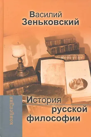 Василий Васильевич Зеньковский История русской философии.