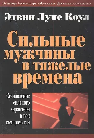 Эдвин Луис Коул Сильные мужчины в тяжелые времена