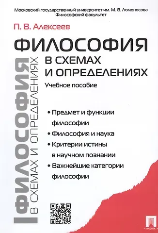 Петр Васильевич Алексеев Философия в схемах и определениях: учеб. пособие