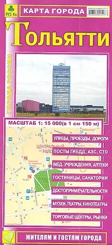 Карта г. Тольятти (1:15тыс) (Кр422п) (раскл) (м)