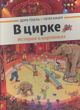 Доро Гёбель В цирке