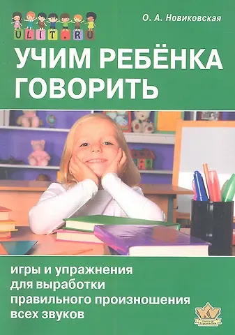 Ольга Андреевна Новиковская Учим ребенка говорить. Игры и упражнения для выработки правильного произношения всех звуков