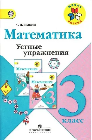Светлана Ивановна Волкова Математика. 3 класс. Устные упражнения. ФГОС