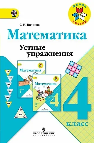 Светлана Ивановна Волкова Математика. 4 класс. Устные упражнения. ФГОС