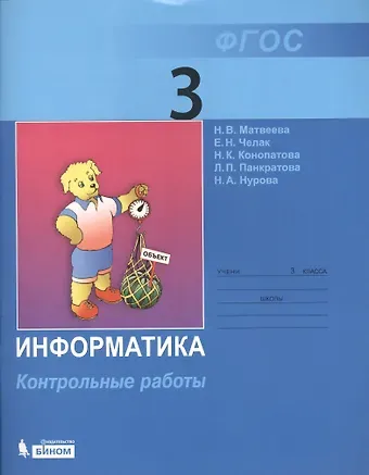 Наталья Владимировна Матвеева Информатика: контрольные работы для 3 класса / 2-е изд.
