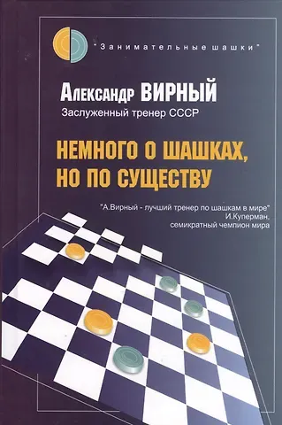 Александр Яковлевич Вирный Немного о шашках, но по существу