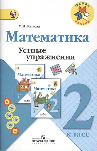 Светлана Ивановна Волкова Математика. 2 класс. Устные упражнения. ФГОС