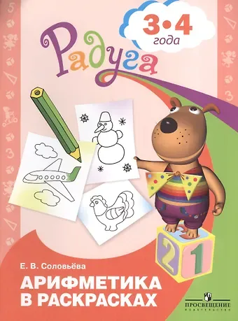 Елена Викторовна Соловьева Арифметика в раскрасках. Пособие для детей 3-4 лет