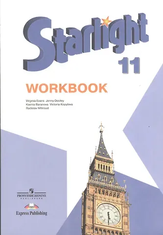 Ксения Михайловна Баранова Английский язык. 11 класс. Рабочая тетрадь