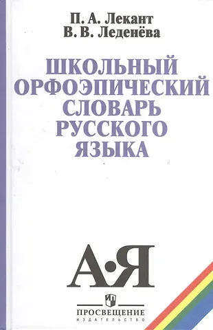 Павел Александрович Лекант Школьный орфоэпический словарь русского языка (5,6 изд) Лекант