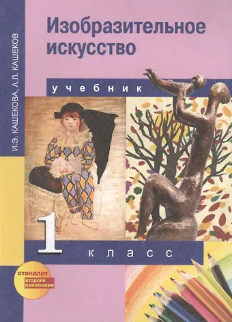 Ирина Эмильевна Кашекова Изобразительное искусство. 1 класс. Учебник
