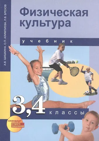 Физическая культура. 3-4 классы. Учебник