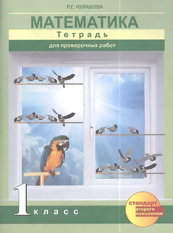 Наталия Александровна Чуракова Математика. 1 класс. Тетрадь для проверочных работ