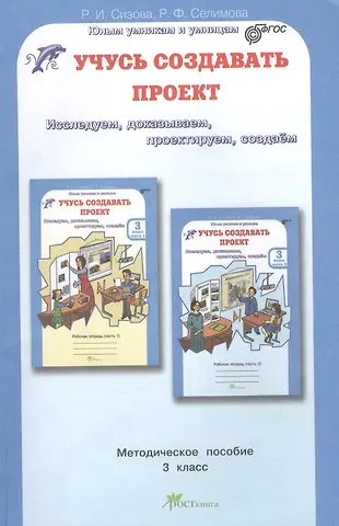 Раиса Ивановна Сизова, Расмия Фазильевна Селимова Учусь создавать проект. 3 класс. Методическое пособие