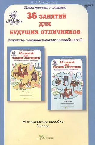 Людмила Владимировна Мищенкова 36 занятий для будущих отличников. Развитие познавательных способностей. 3 класс. Методическое пособие. ФГОС