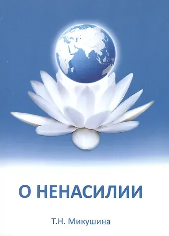 Татьяна Николаевна Микушина Учение о ненасилии