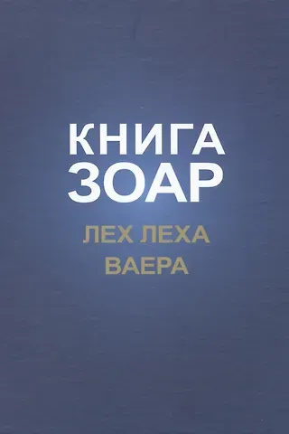 Книга Зоар. Лех Леха. Ваера