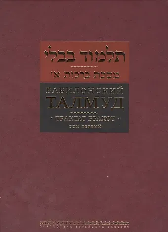 Вавилонский талмуд Трактат Брахот т.1