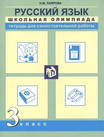 Надежда Михайловна Лаврова Русский язык. Школьная олимпиада. 3 класс. Тетрадь для самостоятельной работы