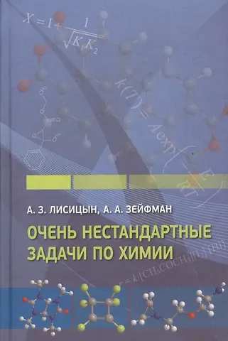 Александр Зосимович Лисицын Очень нестандартные задачи по химии