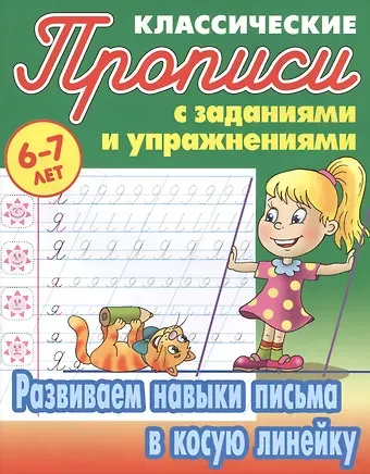 Станислав Викторович Петренко Развиваем навыки письма в косую линейку