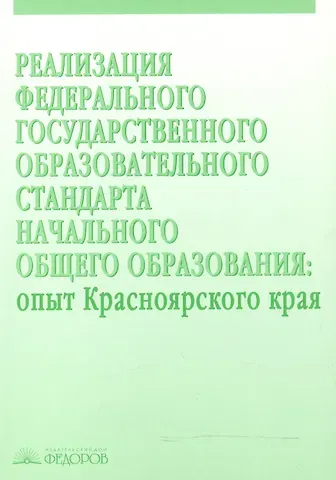 Галина Викторовна Раицкая Реализация Федерального государственного образовательного стандарта начального общего образования. Опыт Красноярского края