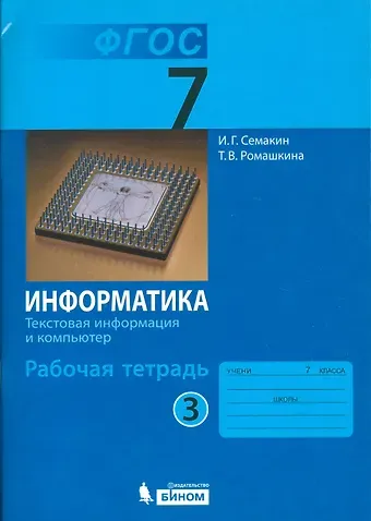 Игорь Геннадьевич Семакин Информатика. 7 класс. Рабочая тетрадь. В 5-ти частях. Часть 3