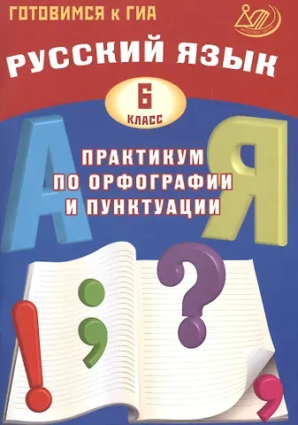 Светлана Владимировна Драбкина, Дмитрий Игоревич Субботин Русский язык. 6 класс. Практикум по орфографии и пунктуации. Готовимся к ГИА: учебное пособие